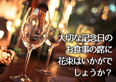 フラワーギフトを贈るシチュエーションをお伝えください